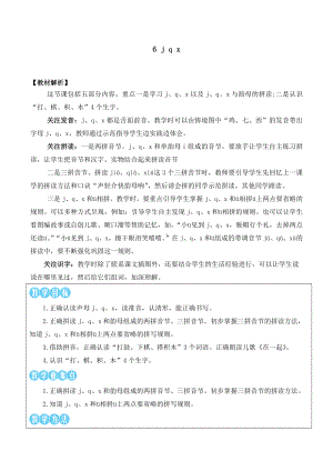 2024新部编版一上语文汉语拼音6 j q x 优质课教案.docx