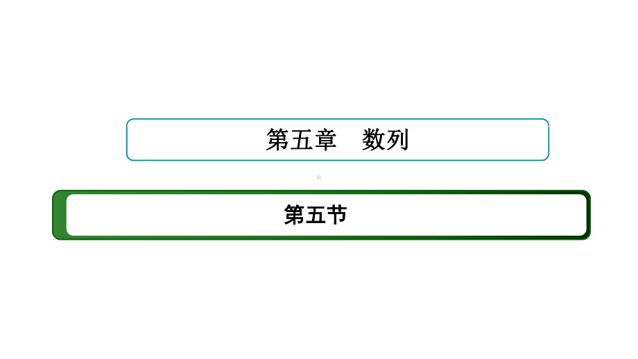 2025年高考数学一轮复习-5.5-数列的热点问题（课件）.ppt_第1页