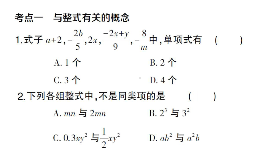 初中数学新人教版七年级上册第四章 整式的加减考点整合与提升课件（2024秋）.pptx_第2页