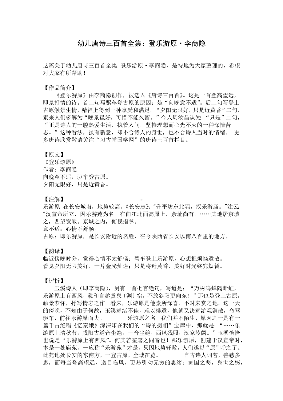 幼儿唐诗三百首全集：登乐游原·李商隐.docx_第1页