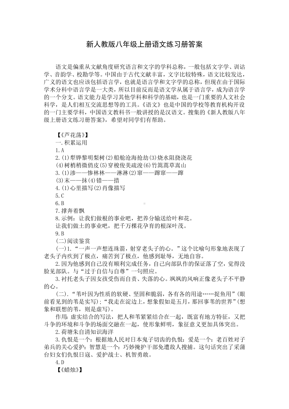 新人教版八年级上册语文练习册答案.docx_第1页