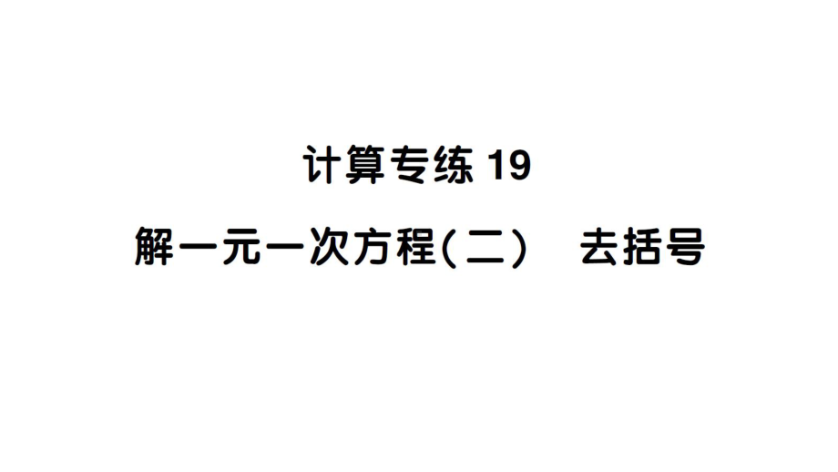 初中数学新人教版七年级上册计算专练19 解一元一次方程（二） 去括号作业课件（2024秋）.pptx_第1页