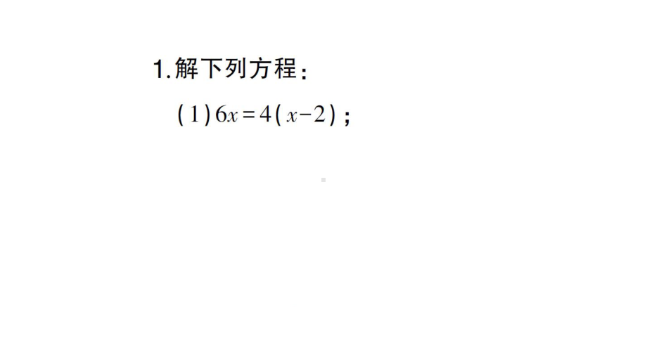 初中数学新人教版七年级上册计算专练19 解一元一次方程（二） 去括号作业课件（2024秋）.pptx_第2页