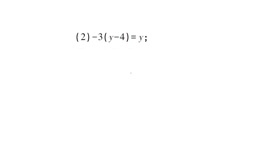 初中数学新人教版七年级上册计算专练19 解一元一次方程（二） 去括号作业课件（2024秋）.pptx_第3页