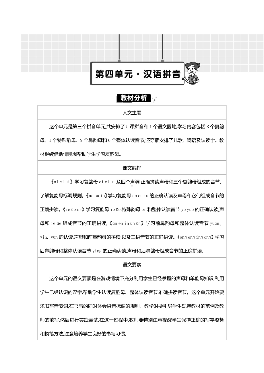 2024新统编版一上语文第四单元教材分析.docx_第1页