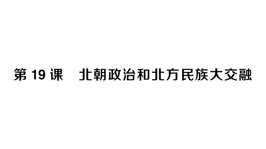 初中历史新人教版七年级上册第四单元第19课 北朝政治和北方民族大交融作业课件2024秋.pptx_第1页