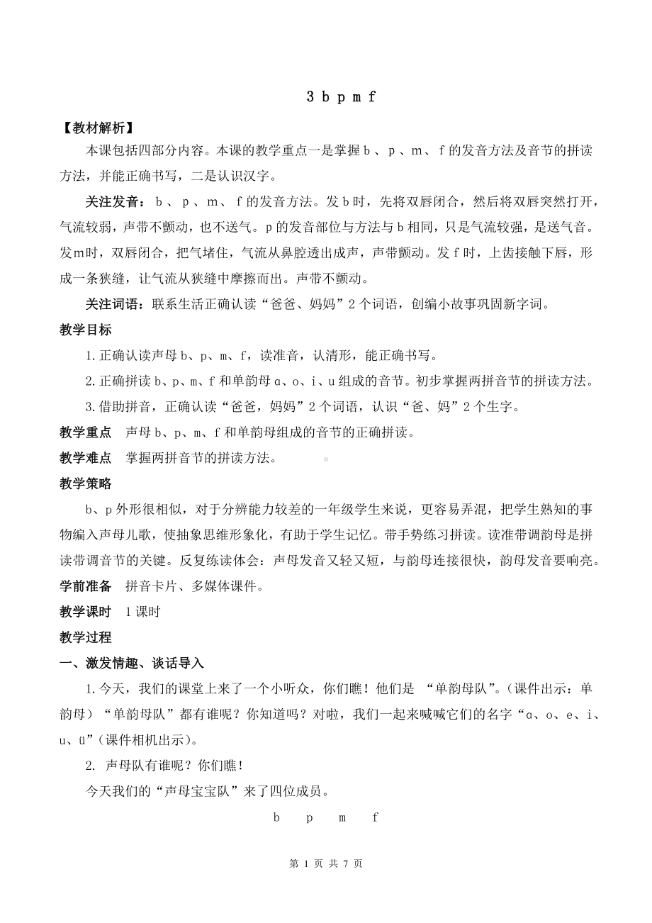 2024新部编版一上语文汉语拼音3 b p m f优课教案.docx_第1页