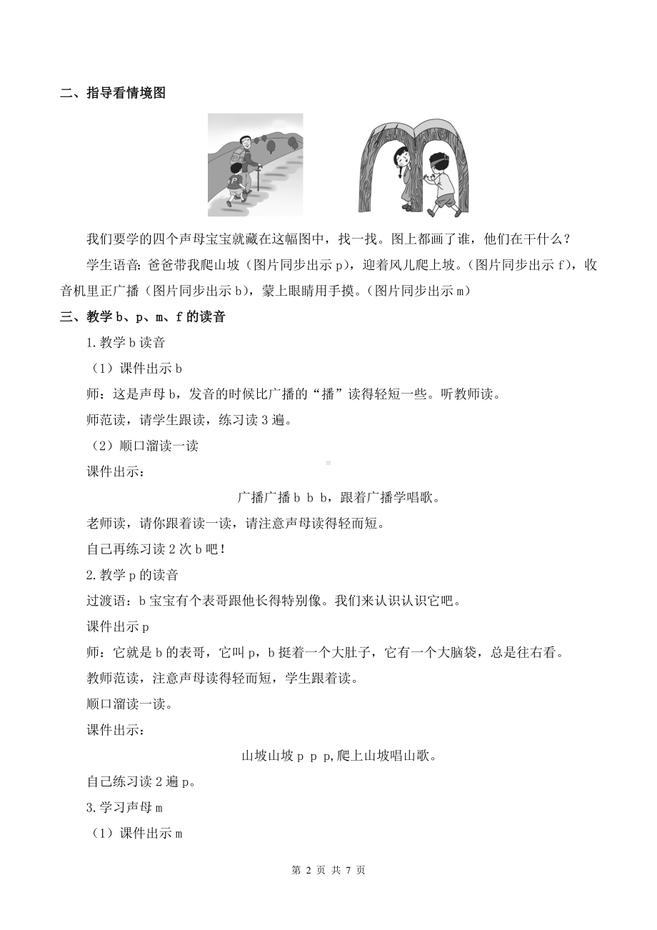 2024新部编版一上语文汉语拼音3 b p m f优课教案.docx_第2页