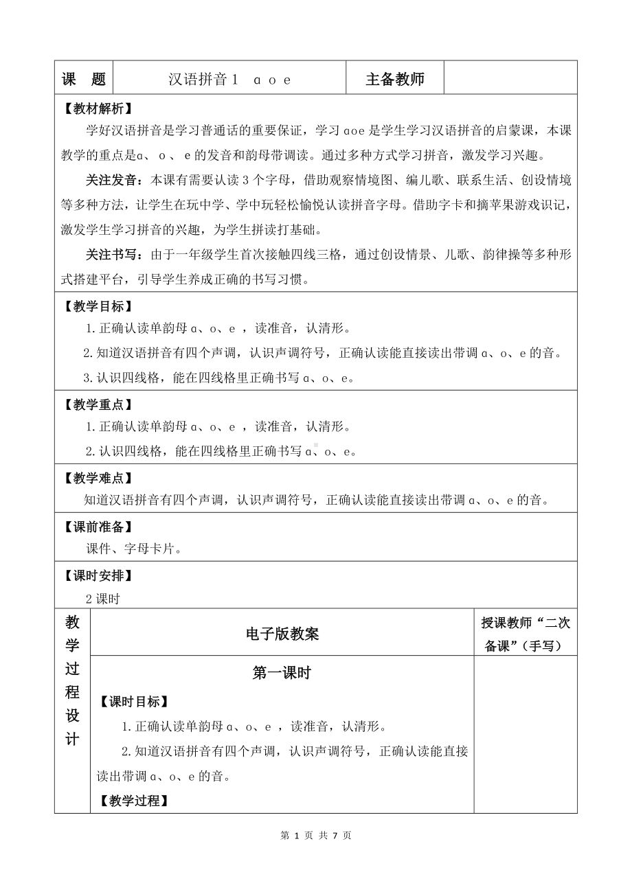 2024新统编版一上语文汉语拼音1 ɑ o e 优质教案.doc_第1页