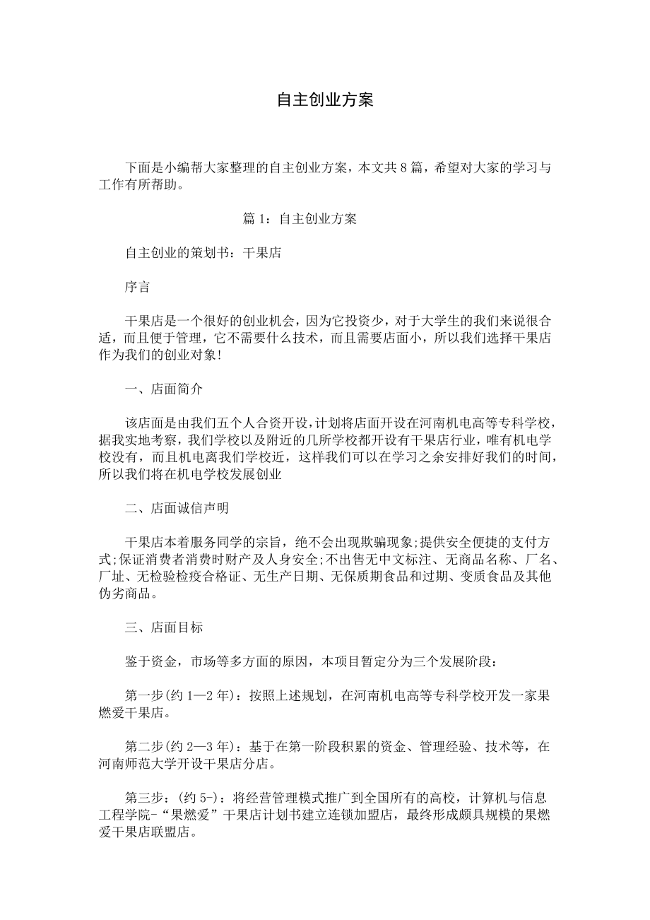 自主创业方案.docx_第1页