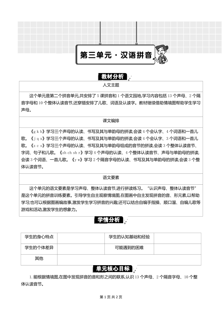 2024新统编版一上语文第三单元单元分析.docx_第1页