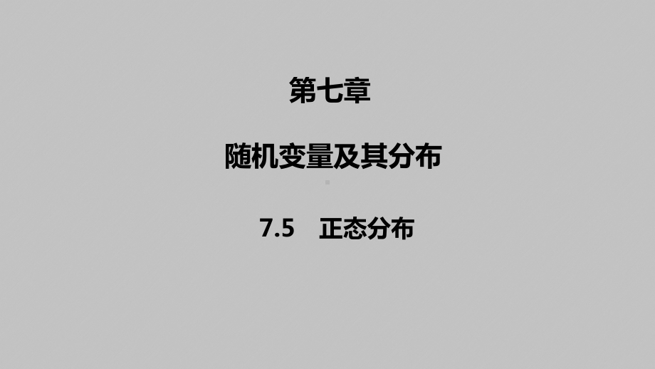 2025高考数学一轮复习-7.5-正态分布（课件）.pptx_第1页