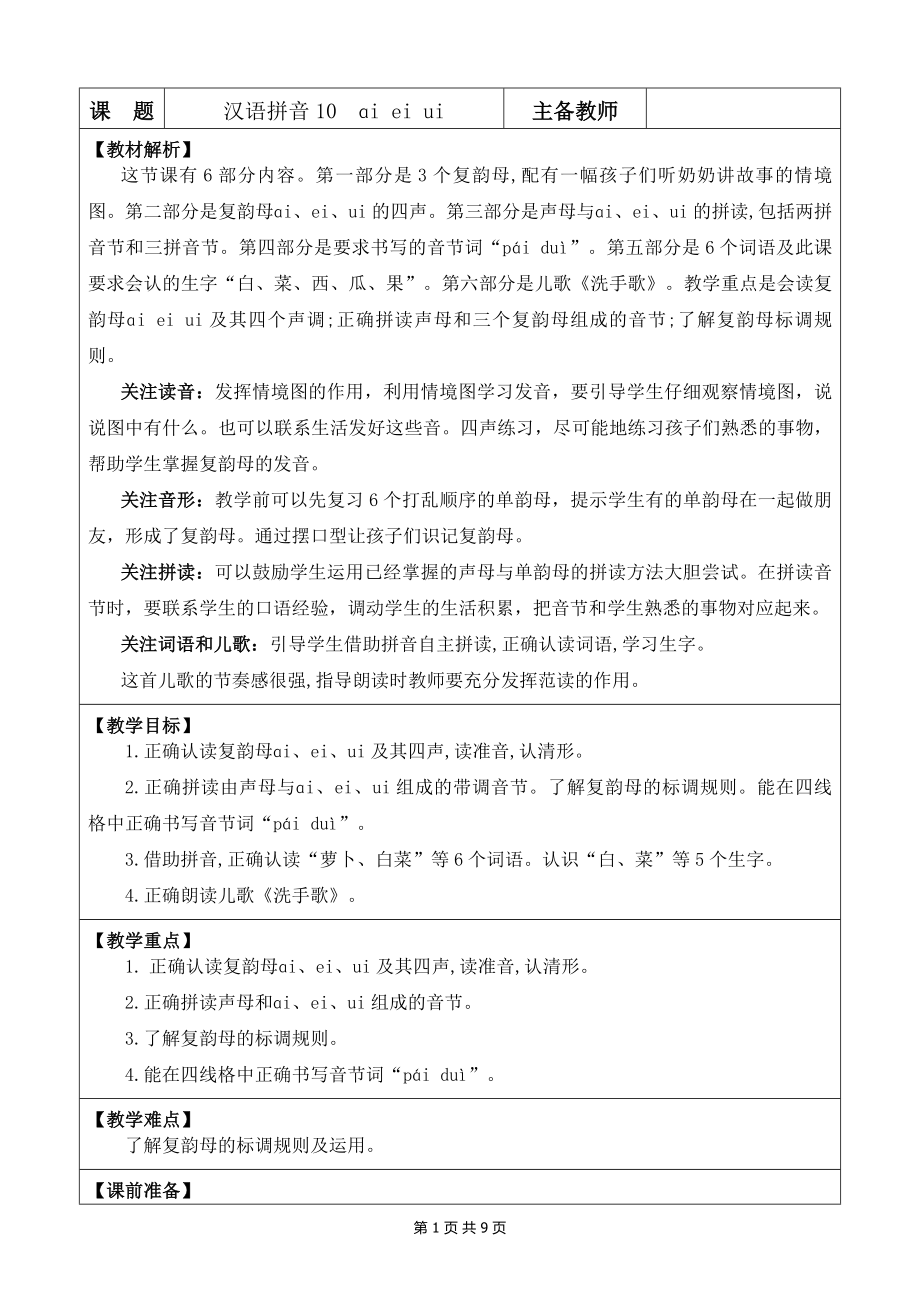 2024新统编版一上语文汉语拼音10 ɑi ei ui 优质课教案.docx_第1页