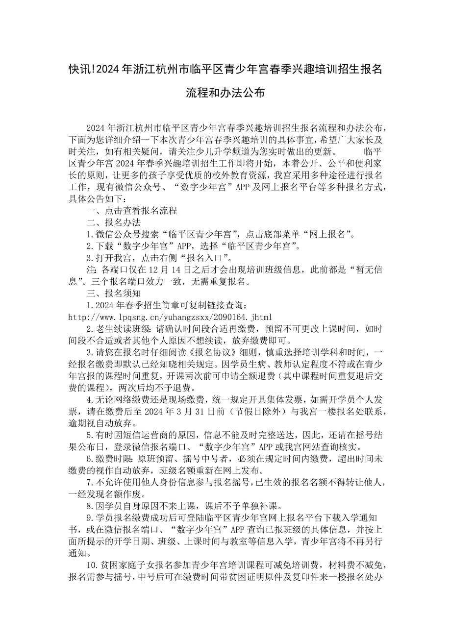 快讯!2024年浙江杭州市临平区青少年宫春季兴趣培训招生报名流程和办法公布.docx_第1页