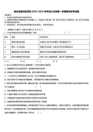 湖北省襄州区四校2023-2024学年高三生物第一学期期末联考试题含解析.doc