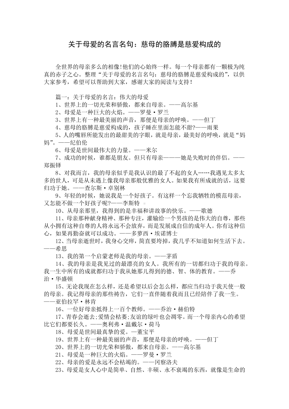 关于母爱的名言名句：慈母的胳膊是慈爱构成的.docx_第1页