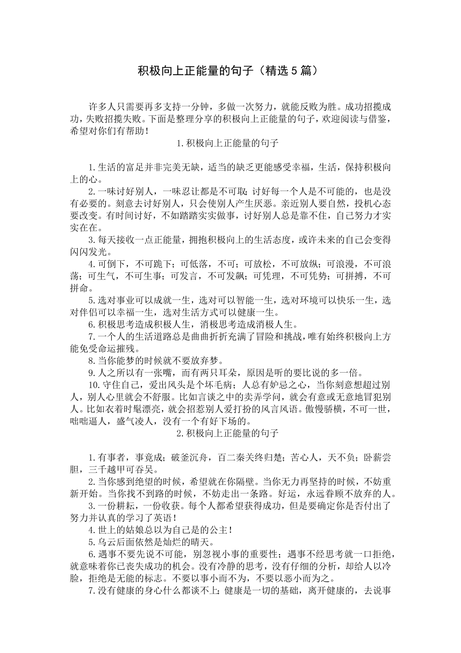 积极向上正能量的句子（精选5篇）.docx_第1页