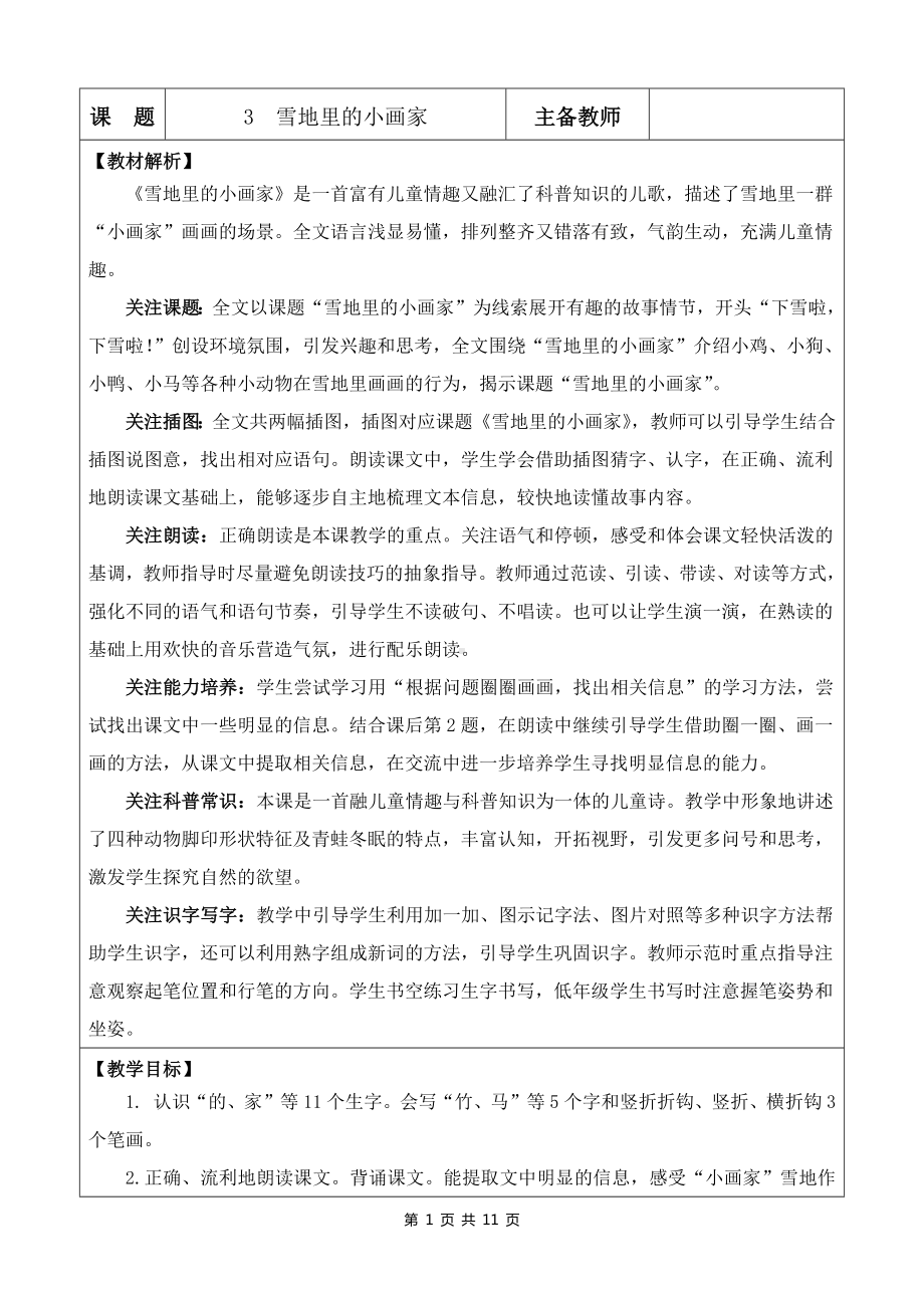 2024新部编版一上语文3 雪地里的小画家优质公开课教案.docx_第1页