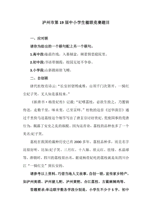 市楹联赛试题：2024年：第19届竞赛（初赛题）（小学组、初中组、高中组试题）.docx