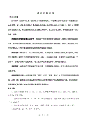 2024新统编版一上语文汉语拼音13 ɑn en in un ün优质公开课教案.docx