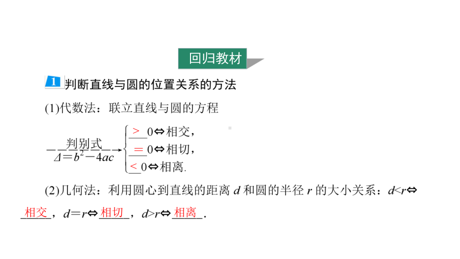 2025年高考数学一轮复习-第4课时-直线与圆、圆与圆的位置关系（课件）.ppt_第3页