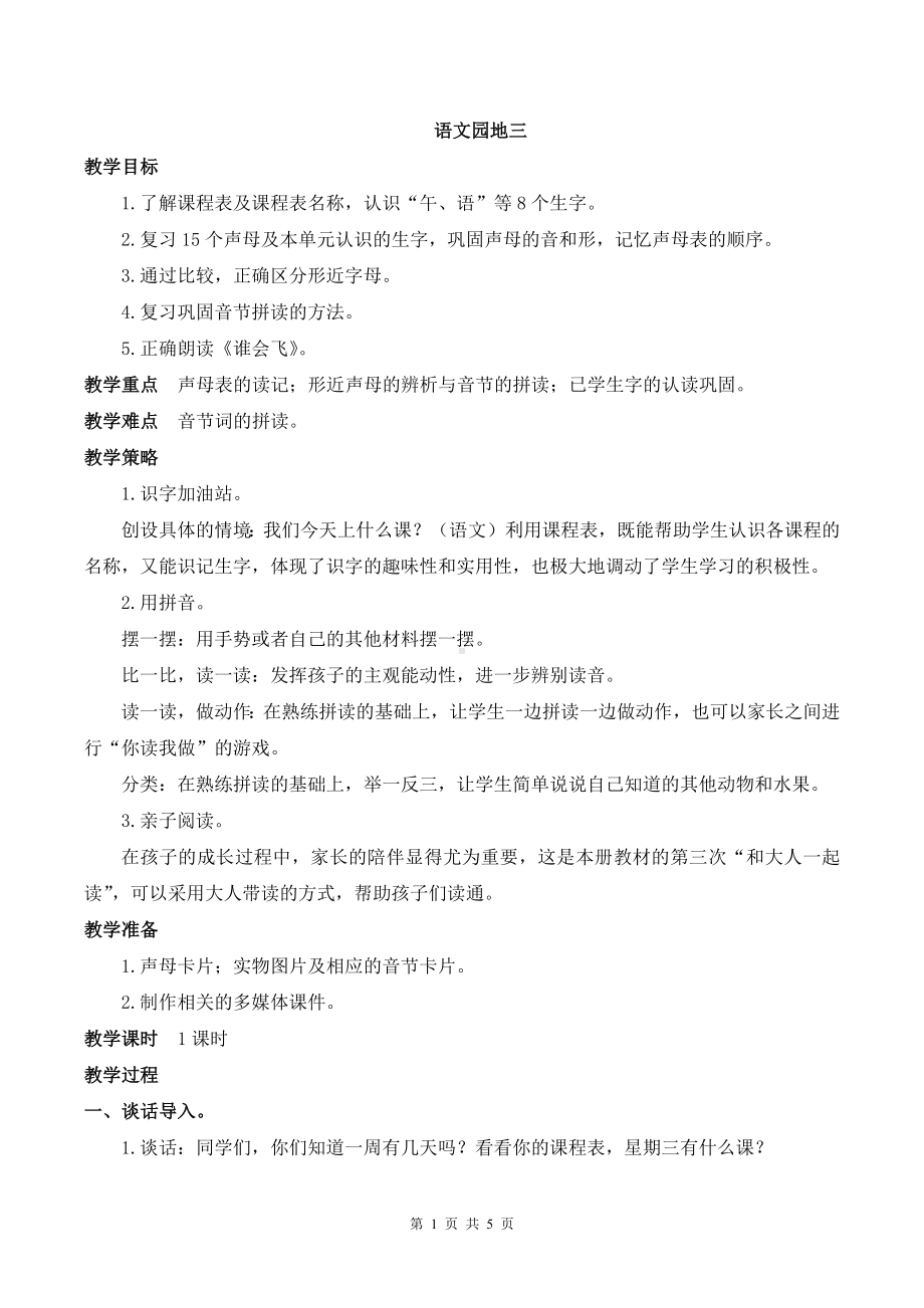 2024部编版一上语文语文园地三优质公开课教案.docx_第1页