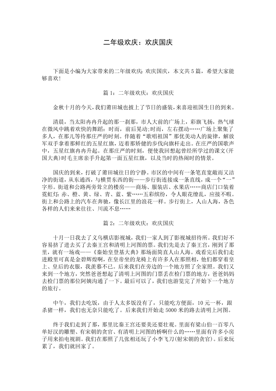 二年级欢庆：欢庆国庆.docx_第1页