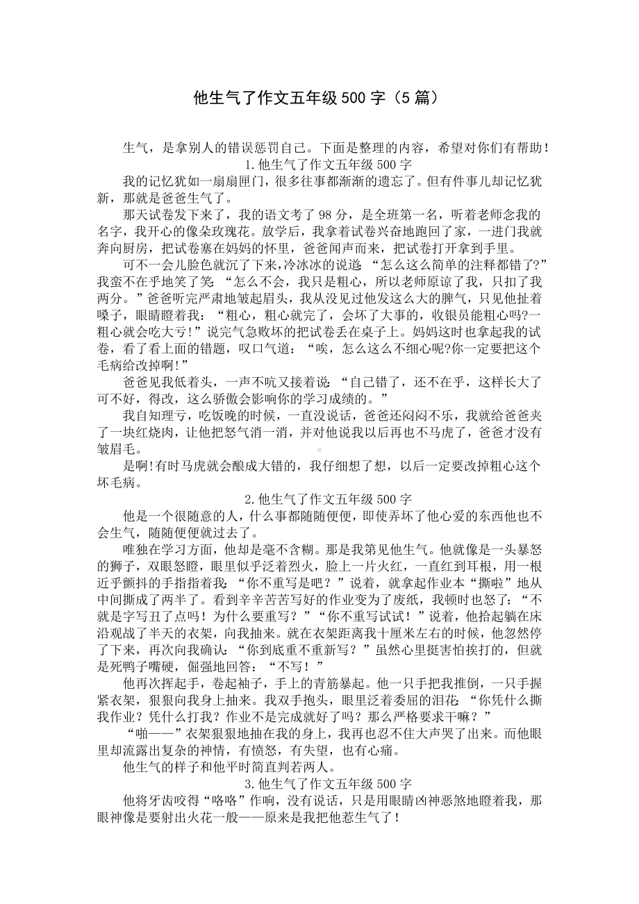 他生气了作文五年级500字（5篇）.docx_第1页