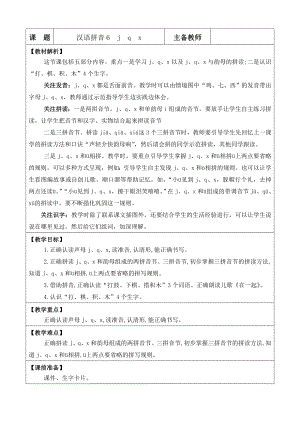 2024新统编版一上语文汉语拼音6 j q x 优质课教案.doc