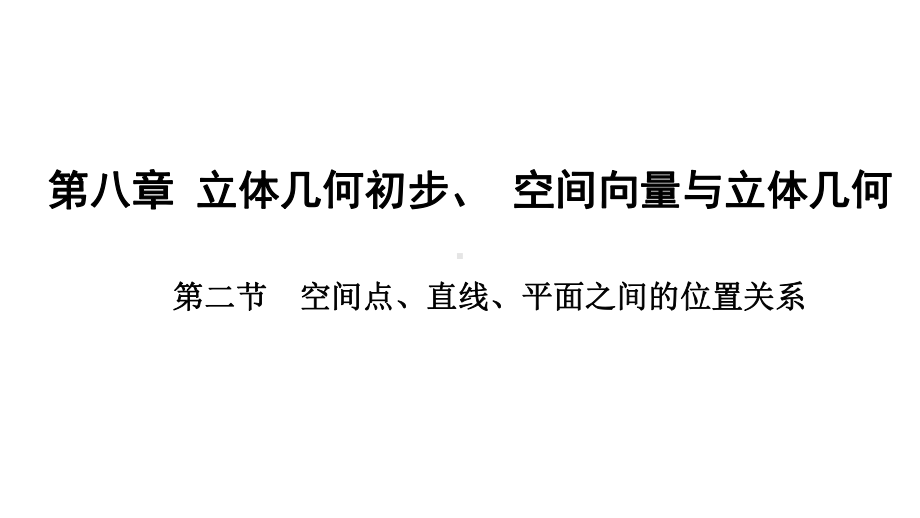 2025高考数学一轮复习-8.2-空间点、直线、平面之间的位置关系（课件）.pptx_第1页