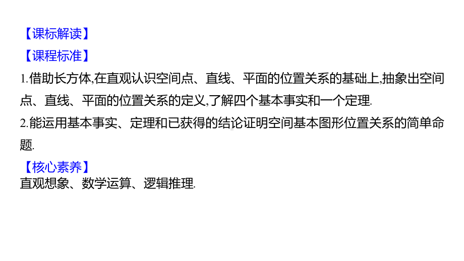 2025高考数学一轮复习-8.2-空间点、直线、平面之间的位置关系（课件）.pptx_第2页