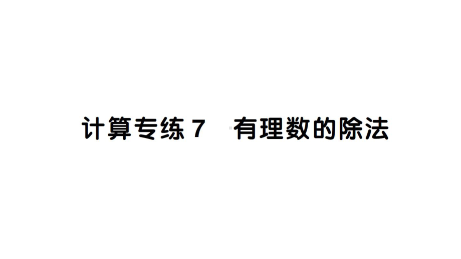 初中数学新人教版七年级上册计算专练7 有理数的除法作业课件（2024秋）.pptx_第1页