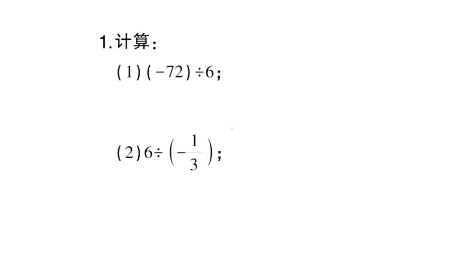 初中数学新人教版七年级上册计算专练7 有理数的除法作业课件（2024秋）.pptx_第2页