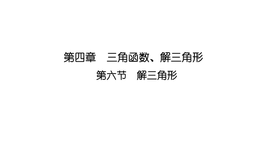 2025高考数学一轮复习-4.6.1-正弦定理和余弦定理（课件）.ppt_第1页