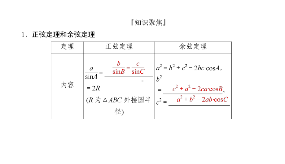 2025高考数学一轮复习-4.6.1-正弦定理和余弦定理（课件）.ppt_第3页