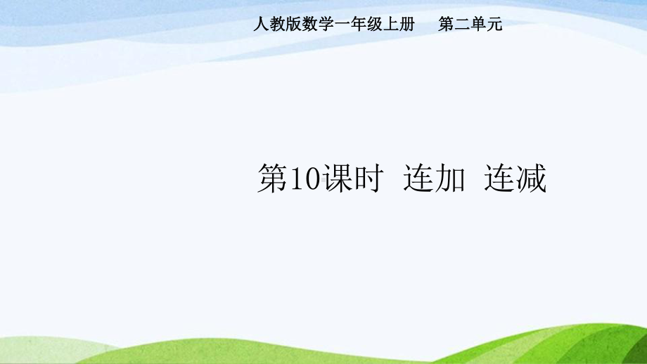 2024-2025人教版数学一年级上册第10课时连加、连减.pptx_第1页