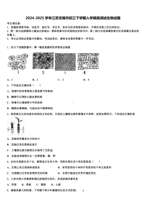 2024-2025学年江苏无锡市初三下学期入学摸底测试生物试题含解析.doc