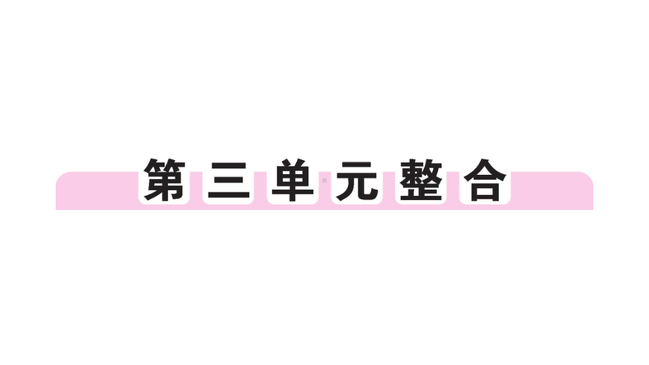 初中历史新人教版七年级上册第三单元 秦汉时期：统一民族封建国家的建立和巩固综合作业课件2024秋.pptx_第1页