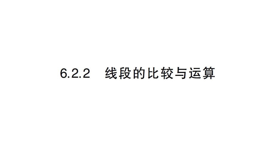 初中数学新人教版七年级上册6.2.2 线段的比较与运算课堂练习课件（2024秋）.pptx_第1页