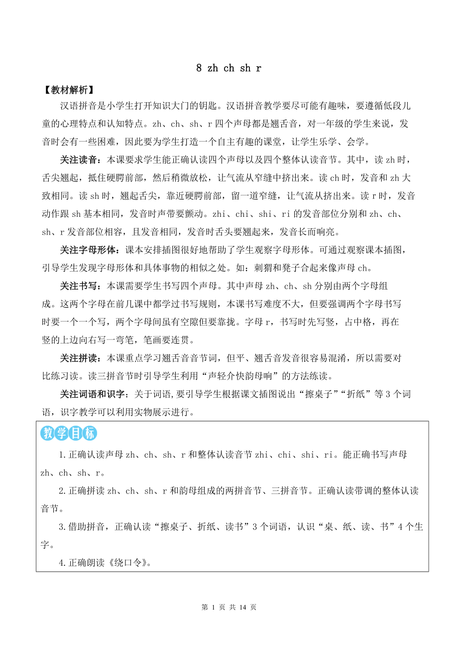 2024新部编版一上语文汉语拼音8 zh ch sh r 优质精品课教案.docx_第1页