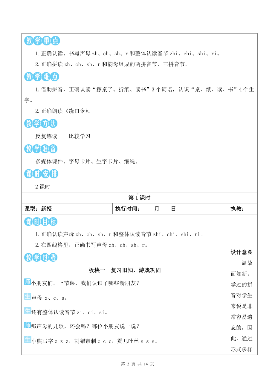 2024新部编版一上语文汉语拼音8 zh ch sh r 优质精品课教案.docx_第2页