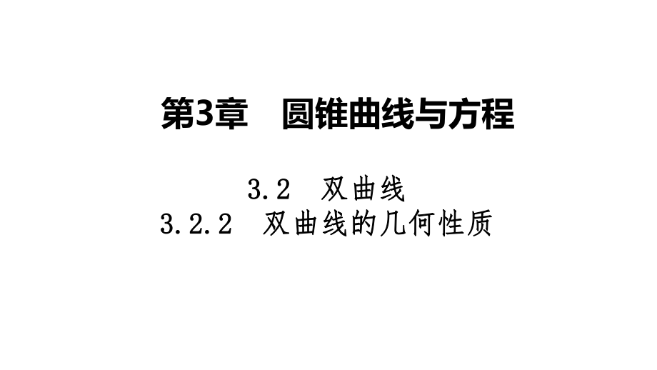 2025高考数学一轮复习-3.2.2-双曲线的几何性质（课件）.ppt_第1页