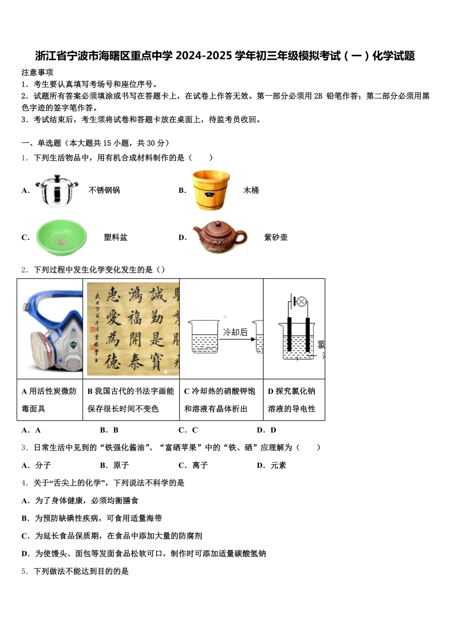 浙江省宁波市海曙区重点中学2024-2025学年初三年级模拟考试(一)化学试题含解析.doc_第1页