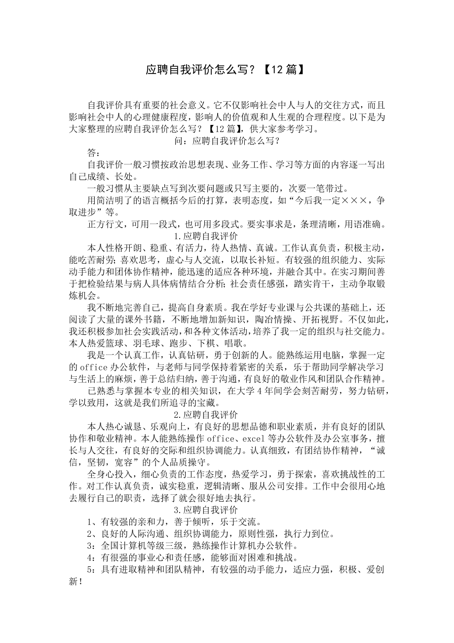 应聘自我评价怎么写？（12篇）.docx_第1页