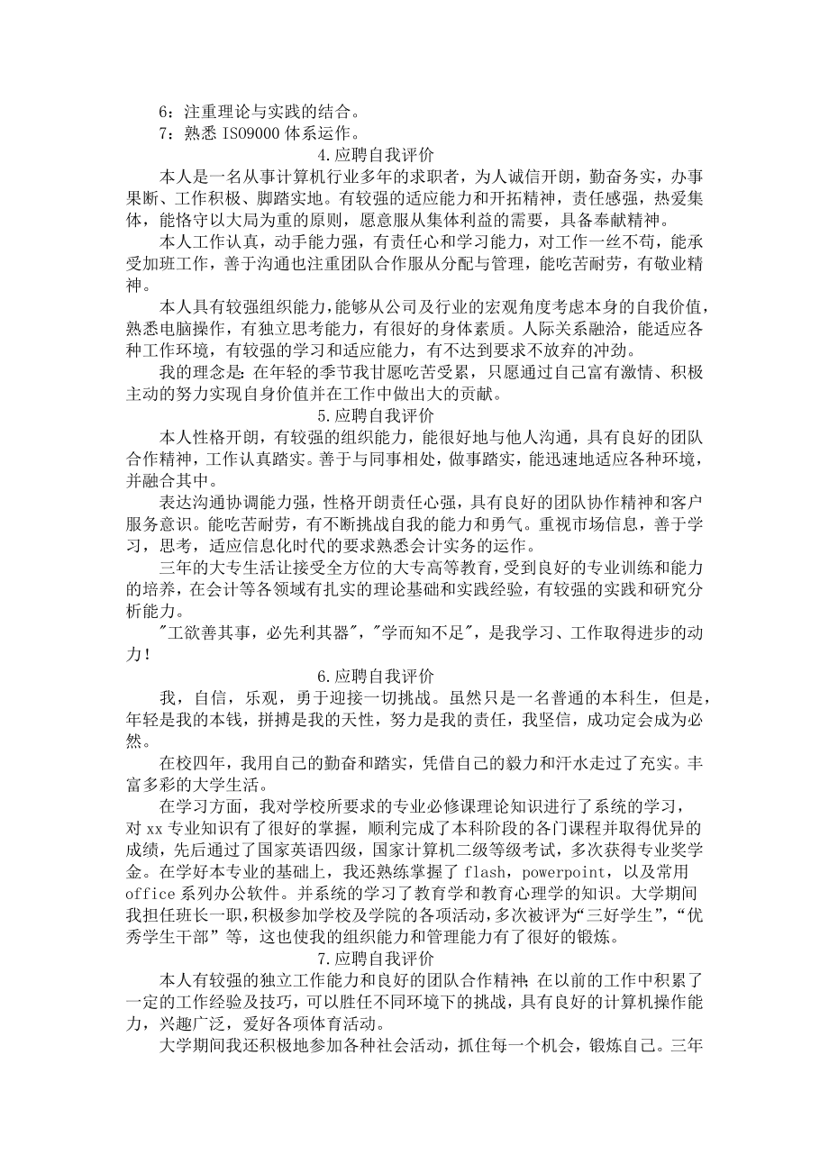 应聘自我评价怎么写？（12篇）.docx_第2页