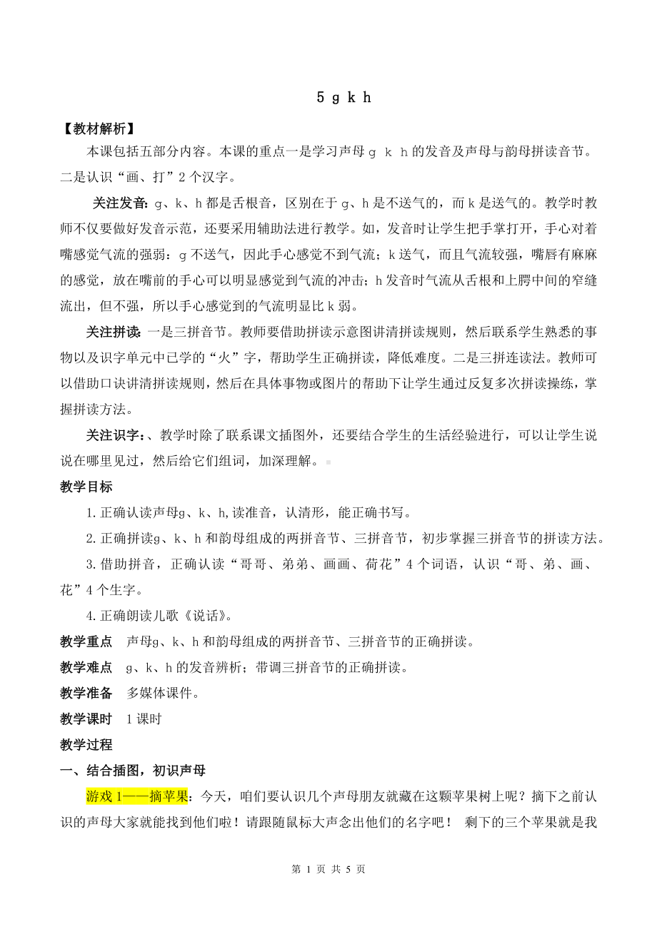 2024新统编版一上语文5 g k h优课教案.docx_第1页