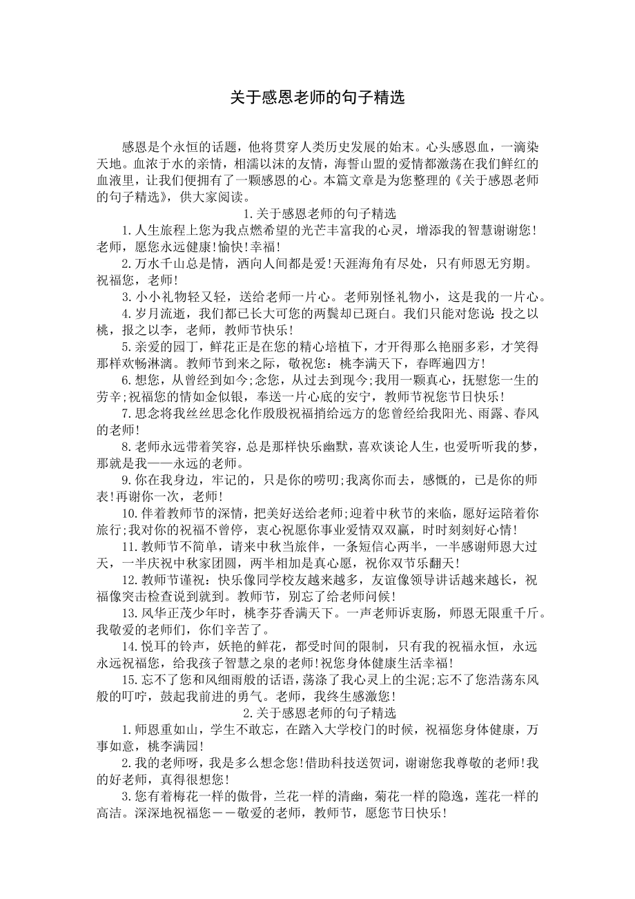 关于感恩老师的句子精选.docx_第1页