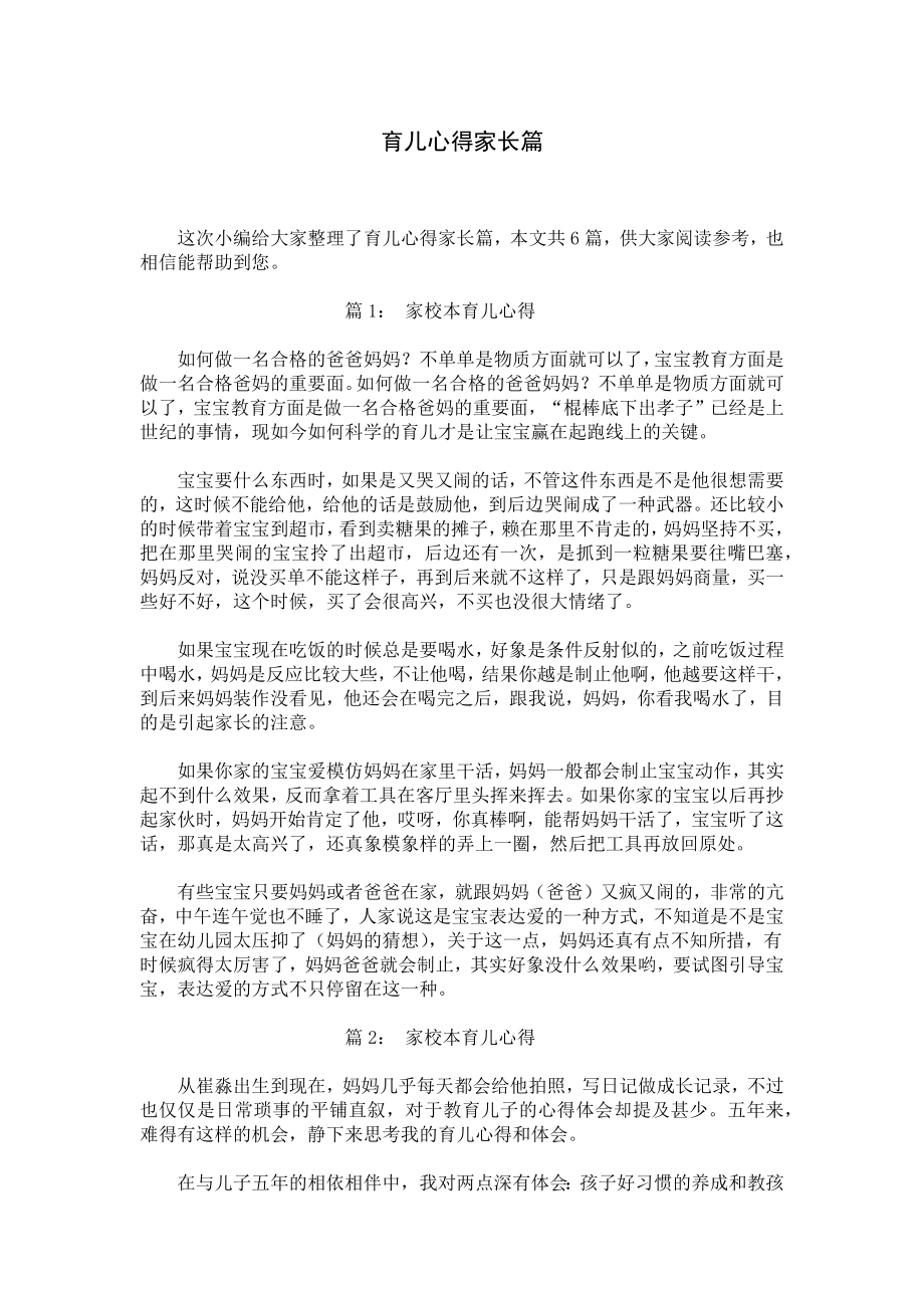 育儿心得家长篇.docx_第1页