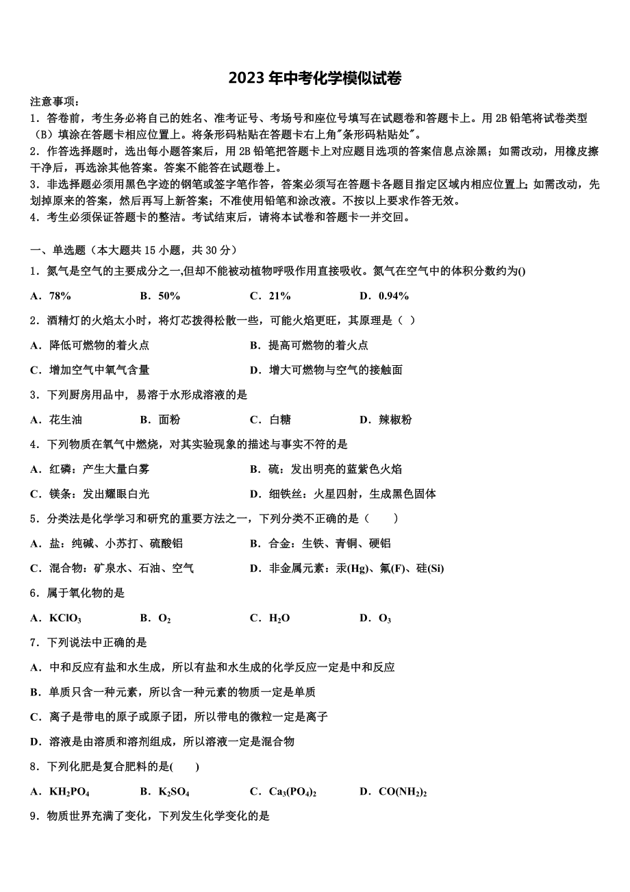 2022-2023学年浙江省宁波市九校中考化学模拟精编试卷含解析.doc_第1页