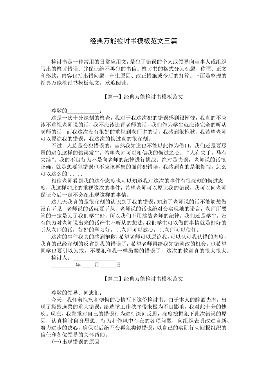 经典万能检讨书模板范文三篇.docx_第1页